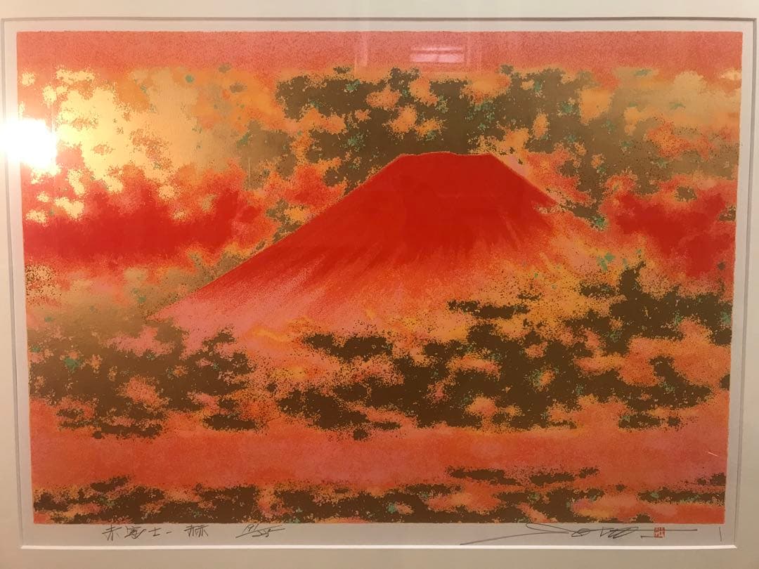 池上壮豊　「赤富士－赫」　シルクスクリーン　直筆サイン・落款・エディション・有り