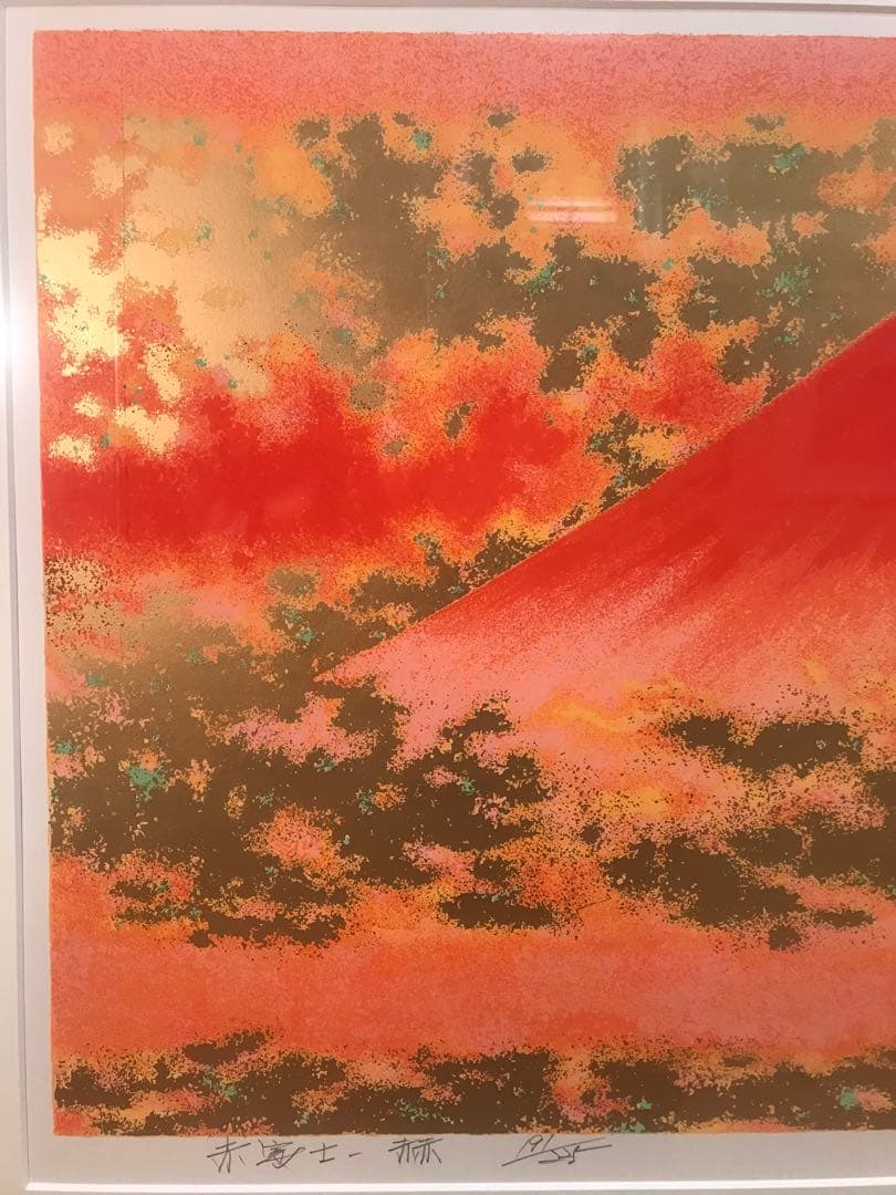 池上壮豊　「赤富士－赫」　シルクスクリーン　直筆サイン・落款・エディション・有り