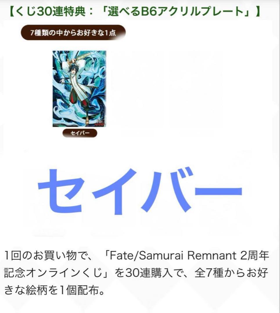 Fate/Samurai Remnant 2周年記念オンラインくじ　セイバー