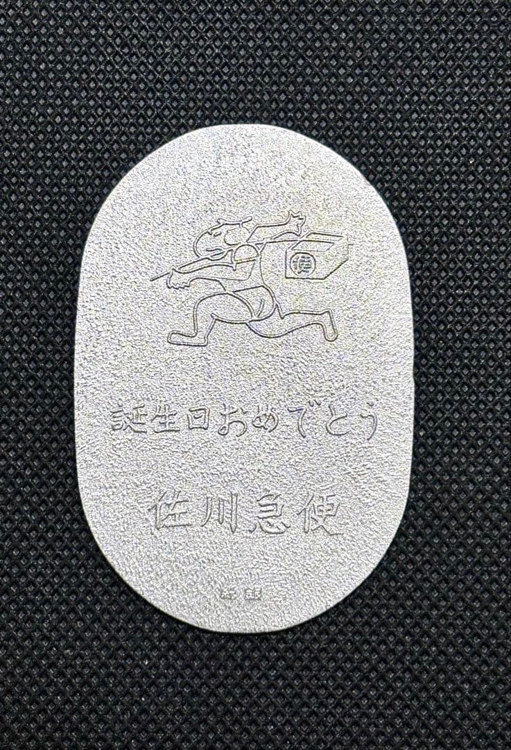 【美品】純銀小判 佐川急便 誕生日記念「佐川急便」銘 (ペーパーホルダー無し)⑦