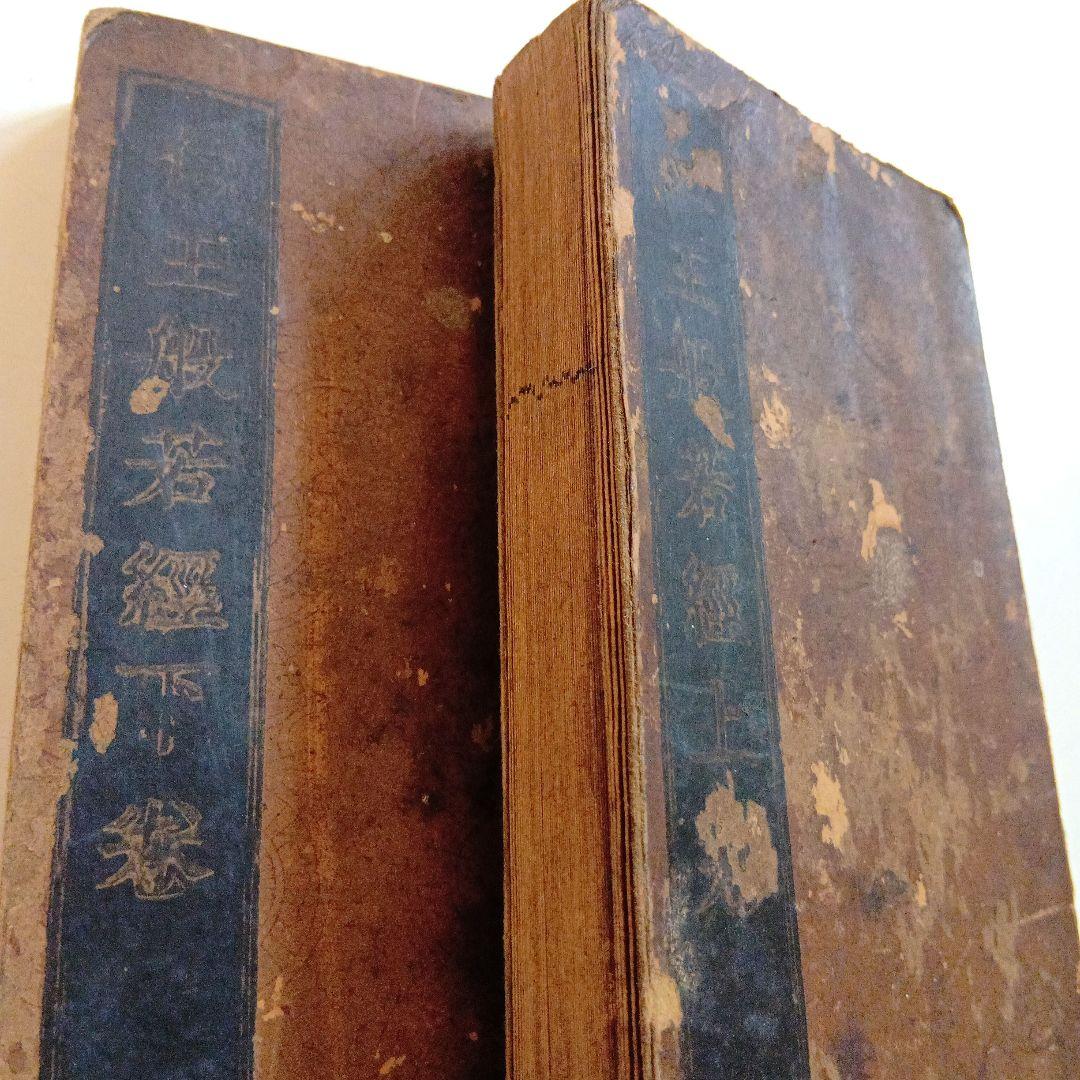 任王般若経　上巻　下巻