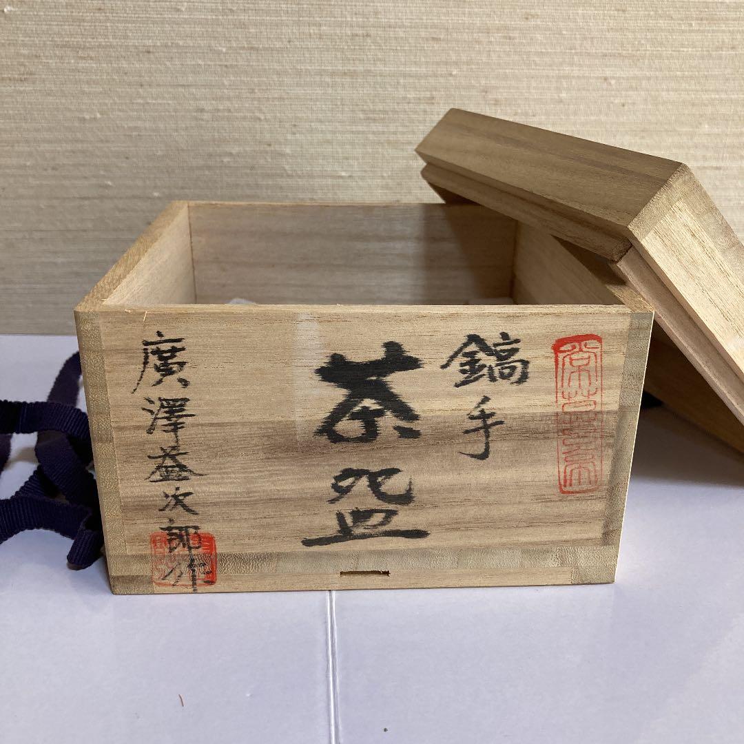 茶道具　鎬手　茶碗　廣澤益次郎