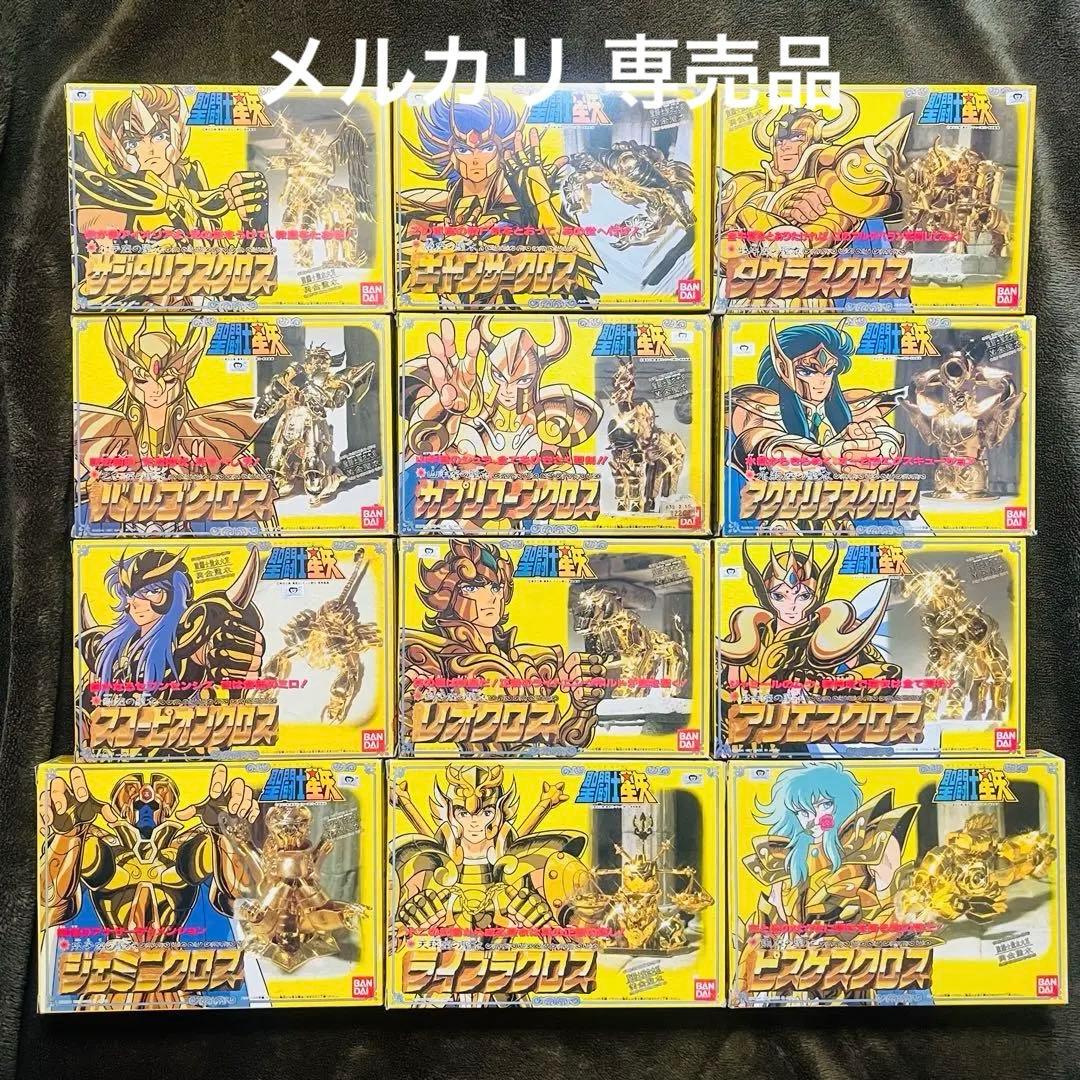 聖闘士星矢　聖衣大系　ゴールドクロス　12宮　12体セット　美品完品