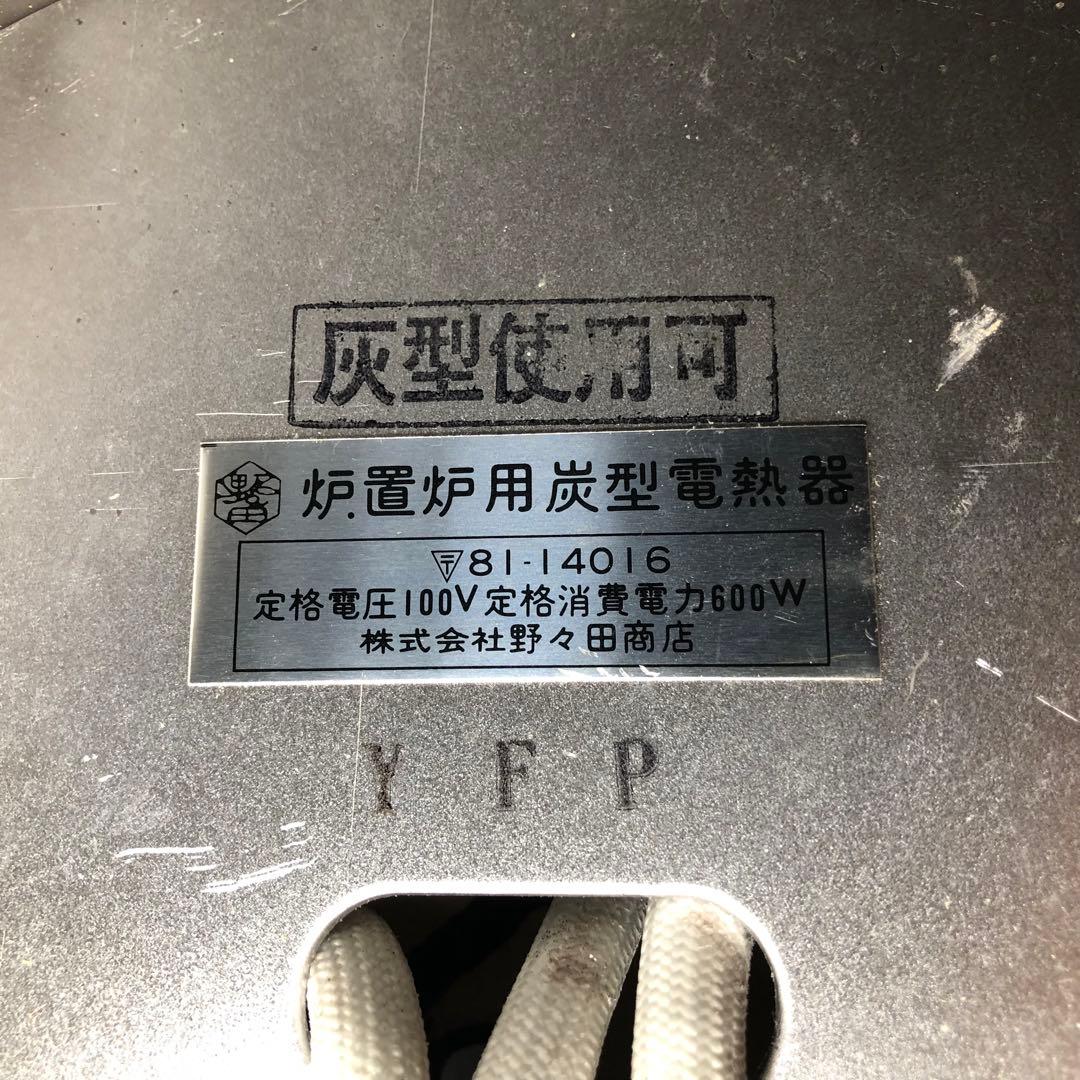 野々田 炭型電熱器 100V 500W 600W