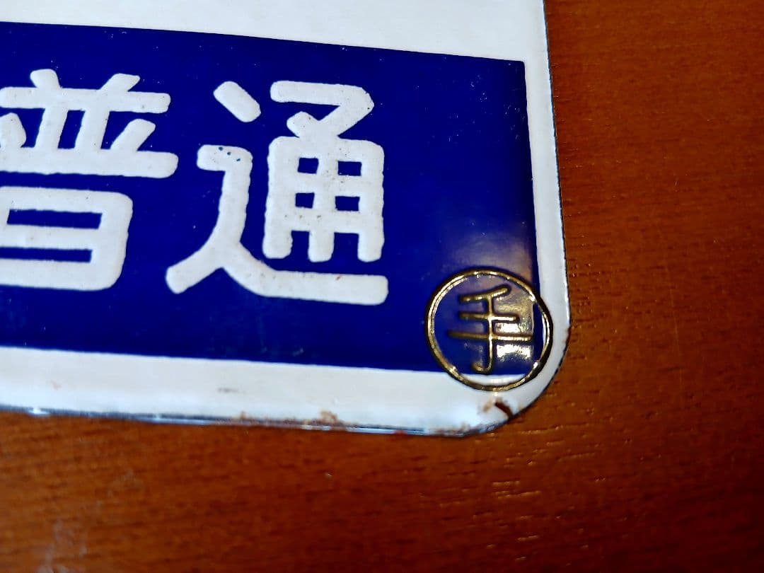 愛称板 サボ 急行 北見 網走 ◯手 ホーロー 北海道 鉄道部品 サイン ボード