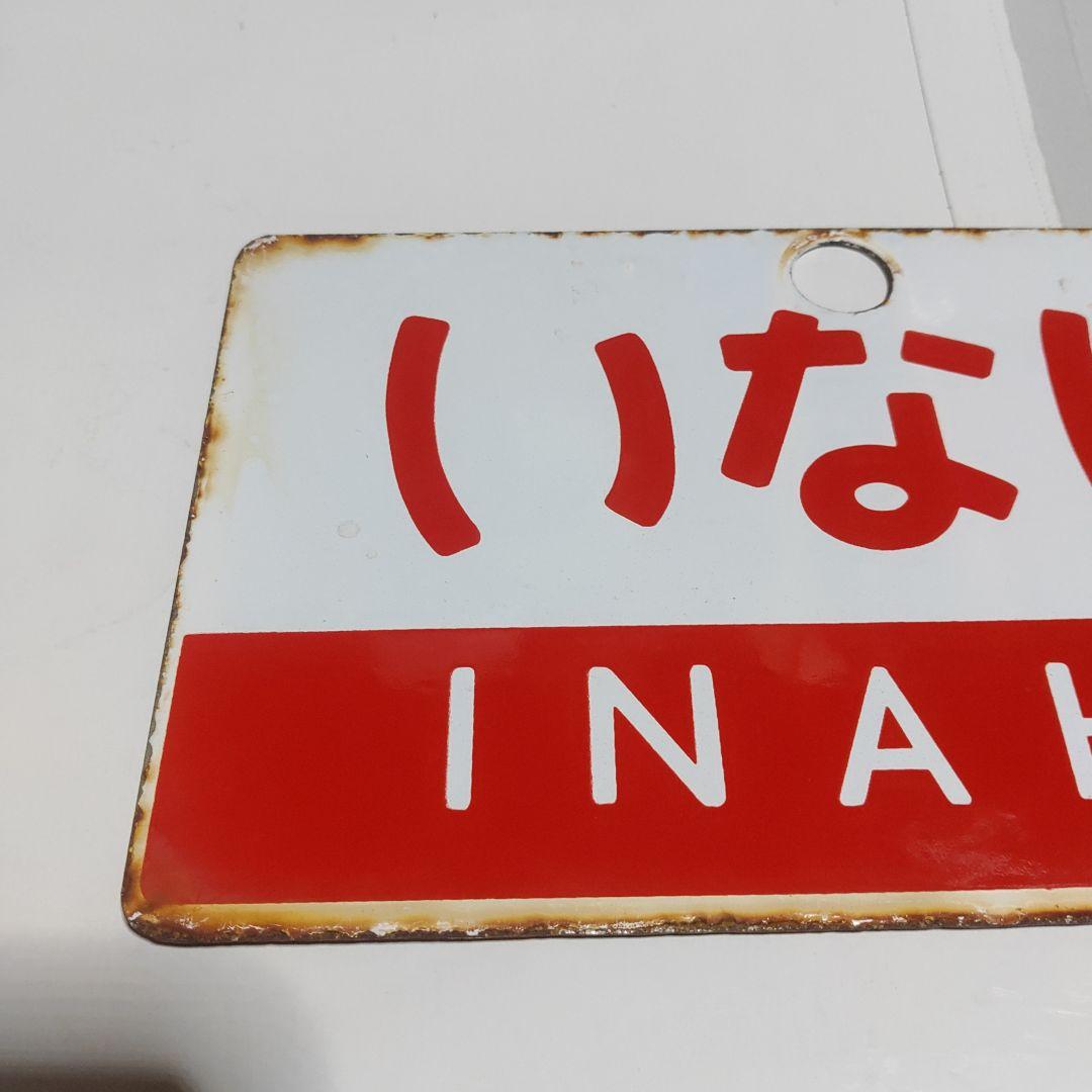 ●【サボ　愛称板】（表）いなほ　INAHO（裏）ひたち　HITACHI