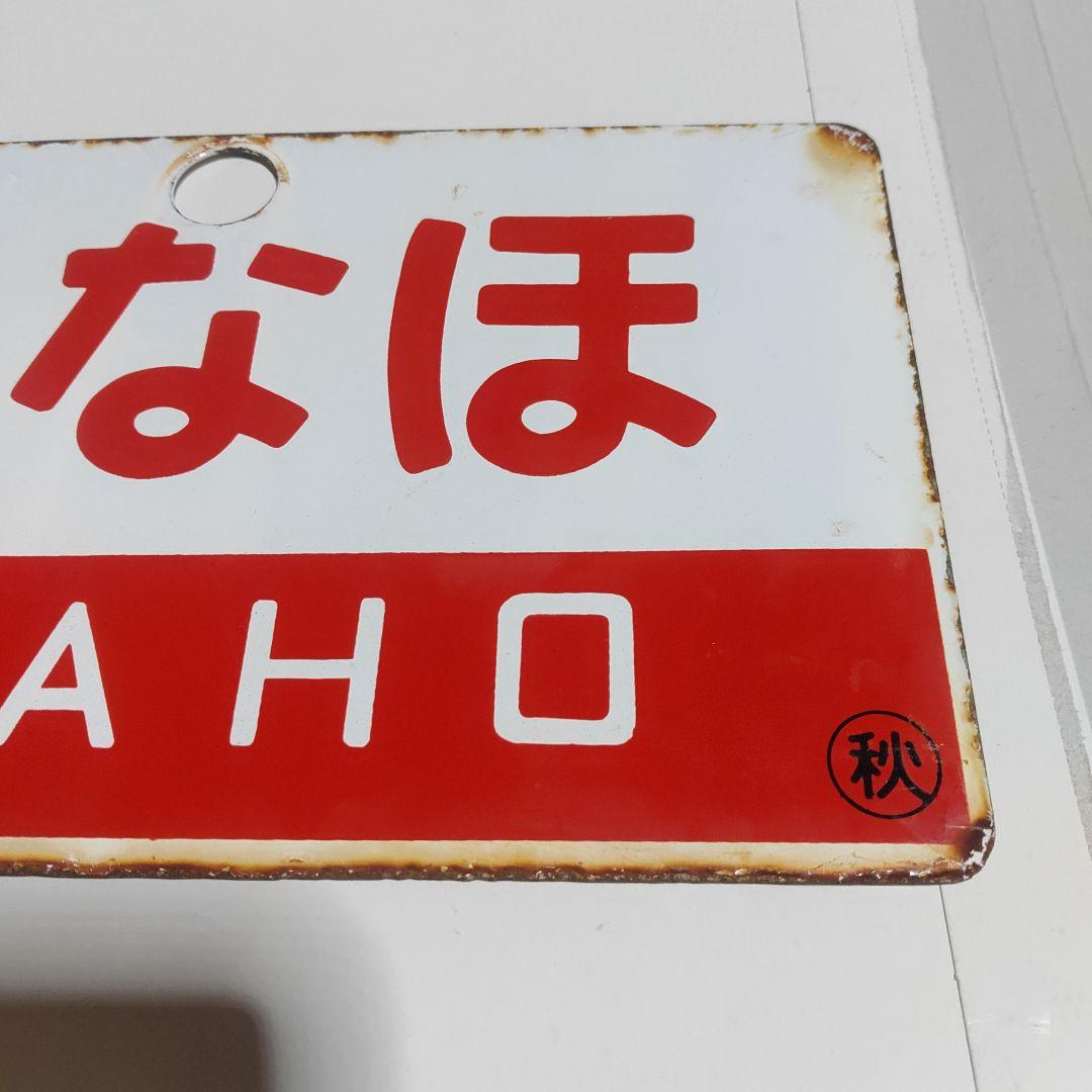●【サボ　愛称板】（表）いなほ　INAHO（裏）ひたち　HITACHI
