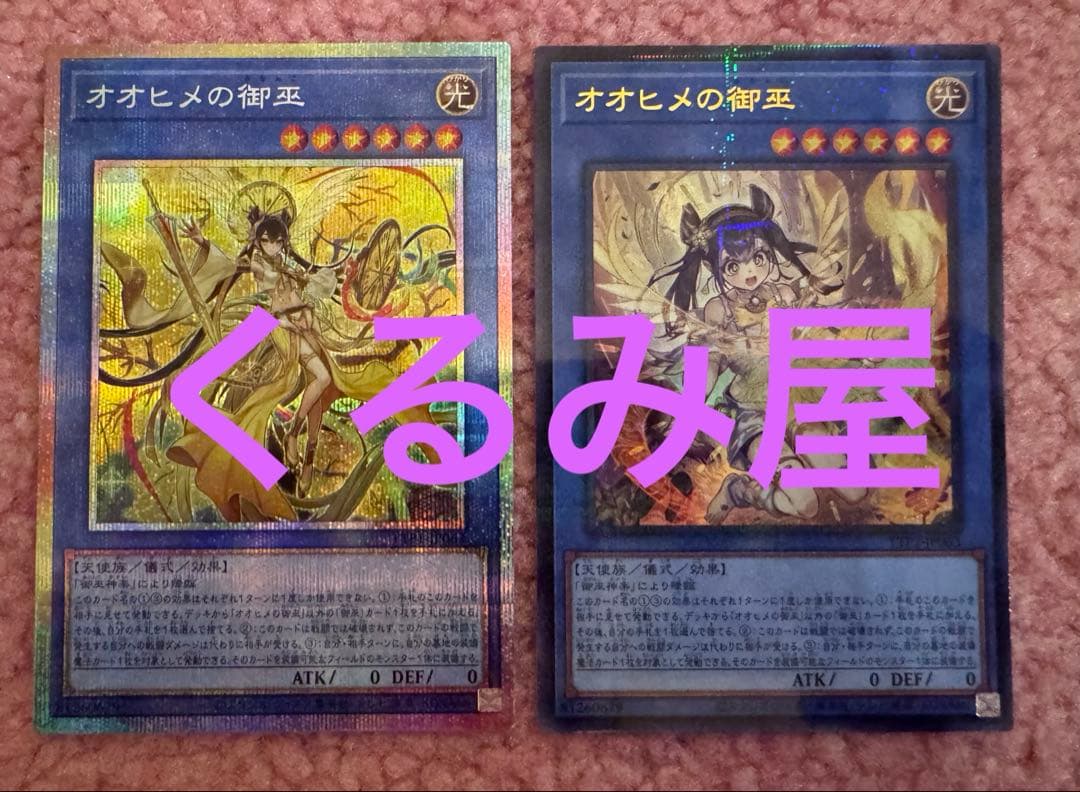 遊戯王　オオヒメの御巫　絵違い　ウルトラパラレル　プリズマ