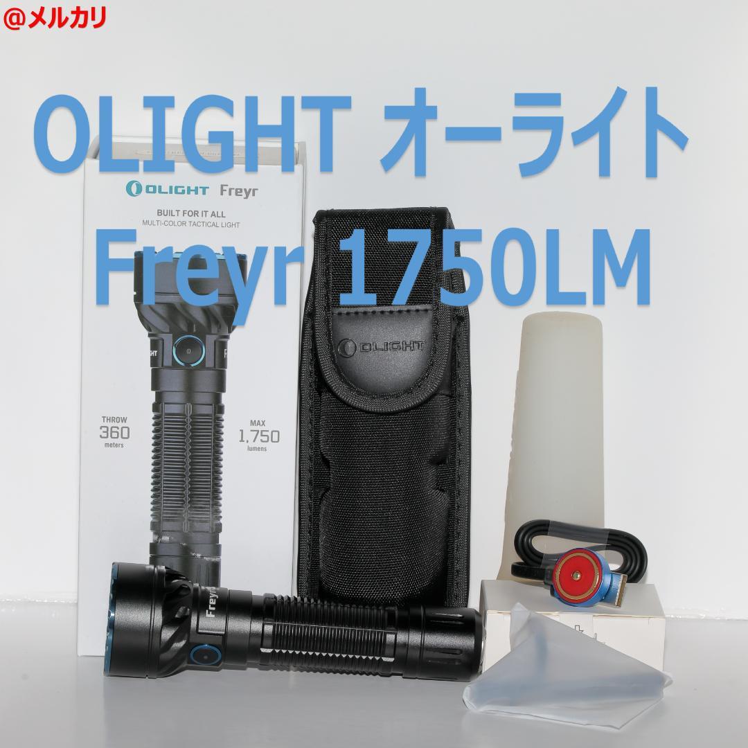OLIGHT オーライト Freyr マルチカラーハンディライト 1750LM