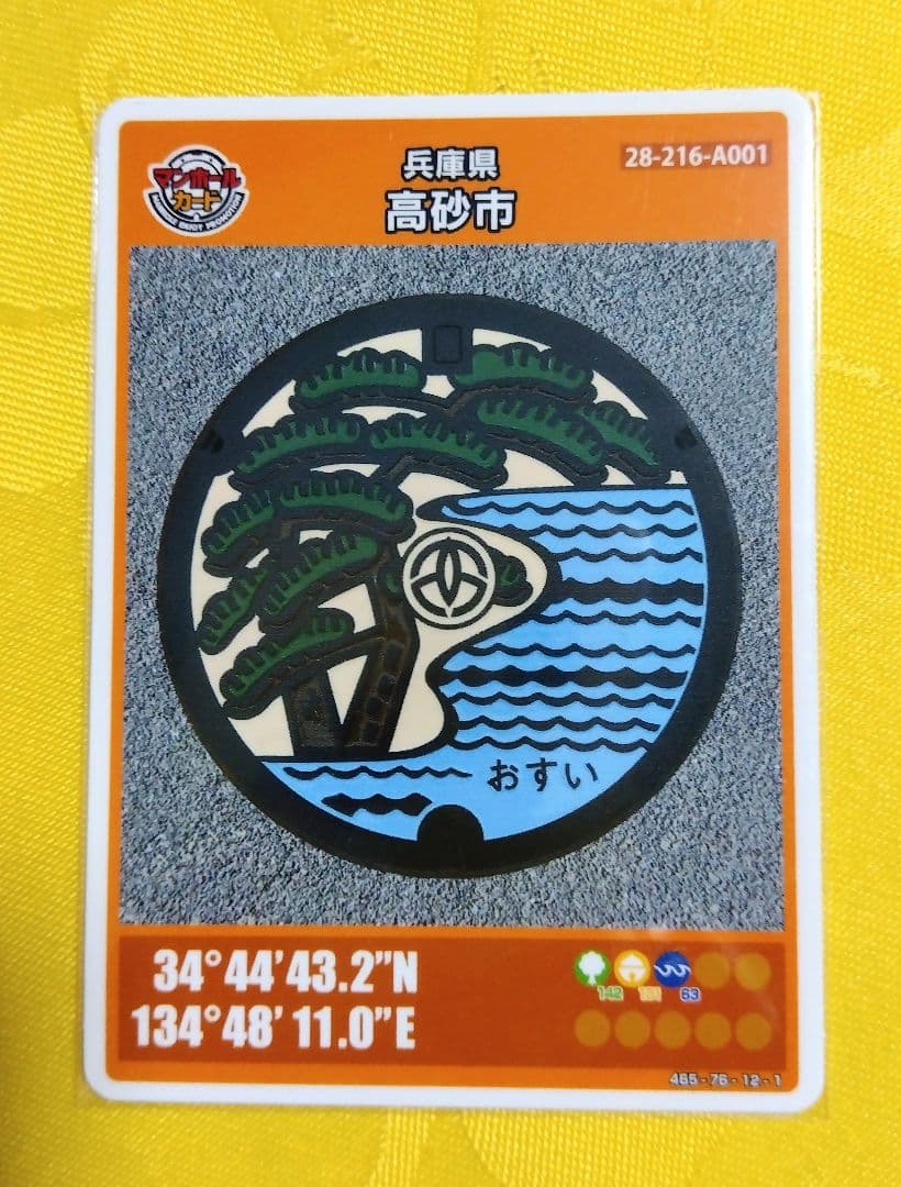 001 マンホールカード 兵庫県高砂市 1812初期ロット