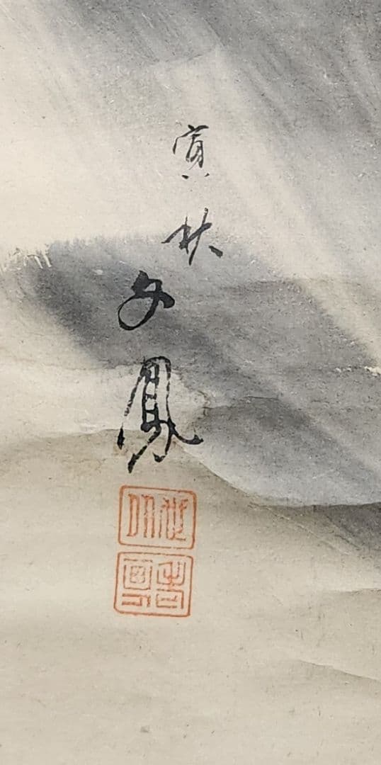 【水墨 猛虎図】河村文鳳 2683 掛け軸 肉筆