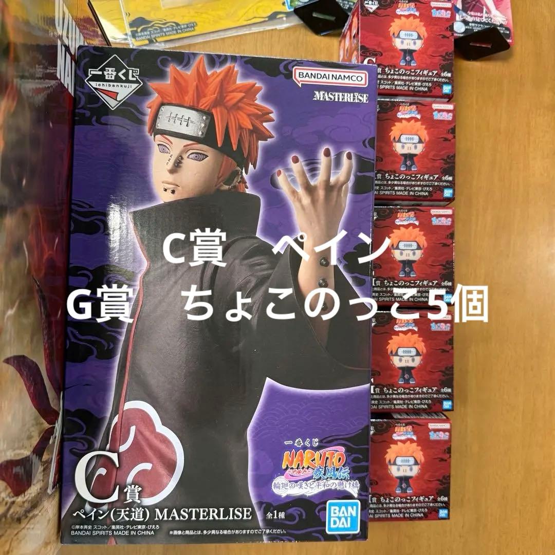 一番くじ ナルト C賞 ペイン、ちょこのっこ5個
