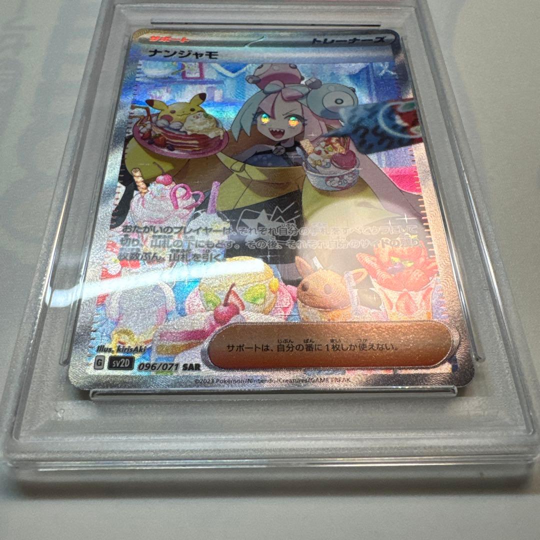 ポケモンカード ナンジャモ sar PSA10