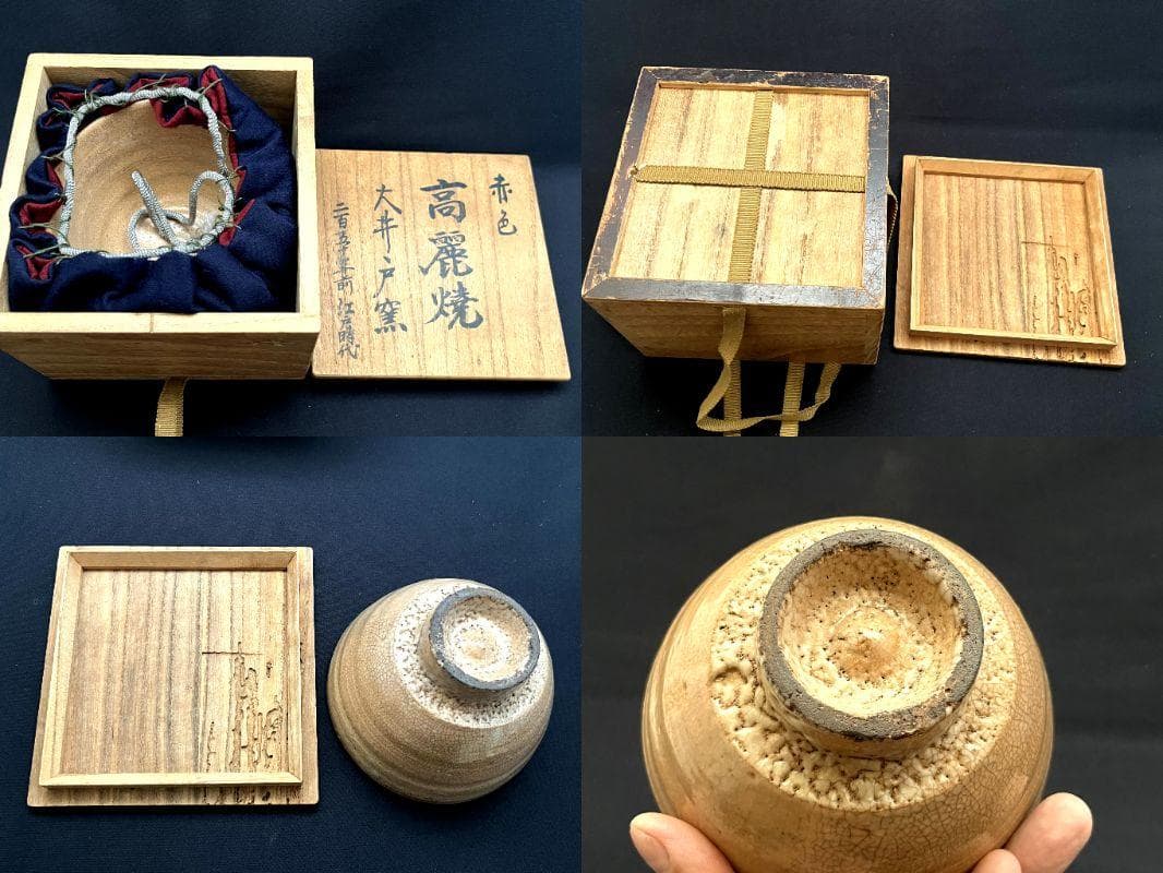 茶碗■古大井戸抹茶碗 赤色 高麗焼 大井戸窯 二百五十年前江戸時代 時代物■