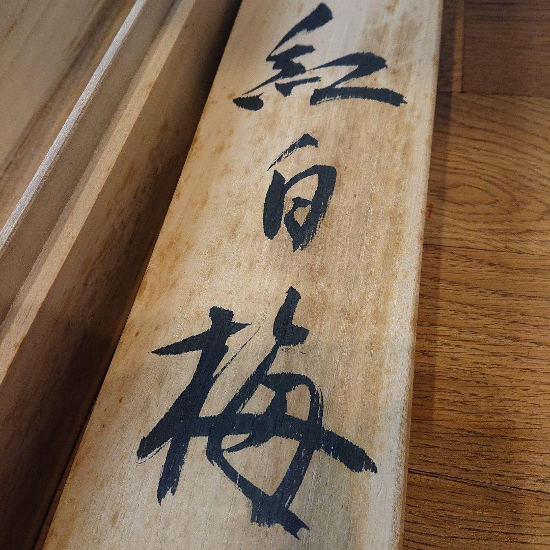 掛け軸「紅白梅」珠香