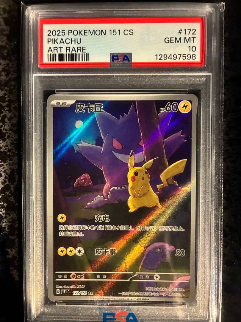 【PSA10】ポケモン151 惊 ピカチュウ ゲンガー AR 中国版（皮卡丘）