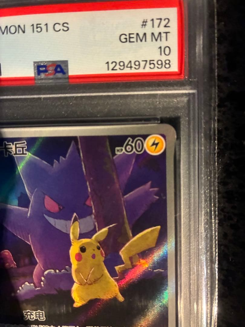 【PSA10】ポケモン151 惊 ピカチュウ ゲンガー AR 中国版（皮卡丘）