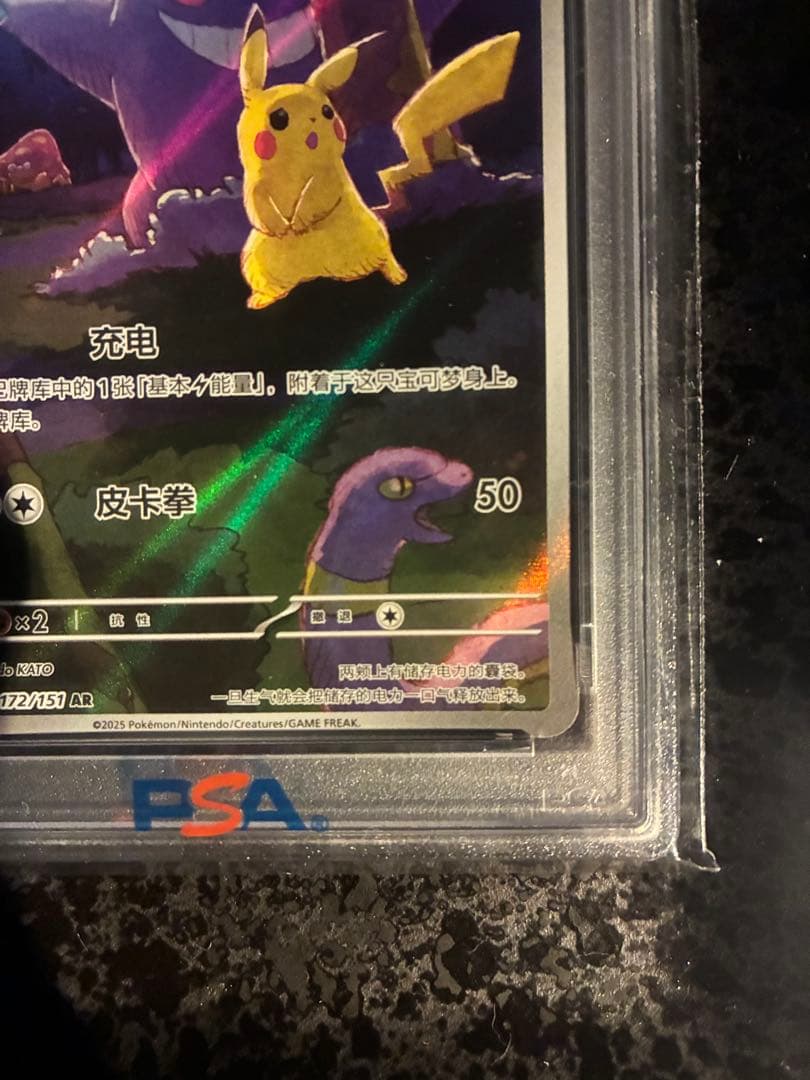 【PSA10】ポケモン151 惊 ピカチュウ ゲンガー AR 中国版（皮卡丘）