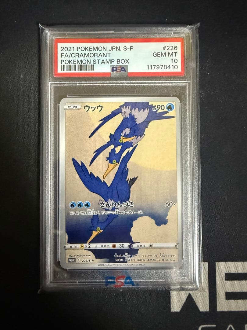 見返り　ウッウ　 PSA10