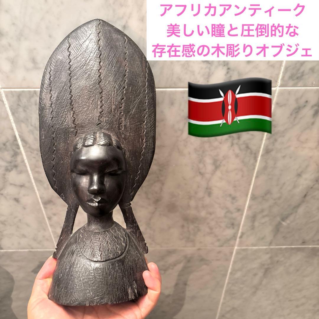 アフリカアンティーク　美しい瞳と圧倒的な存在感の木彫りオブジェ