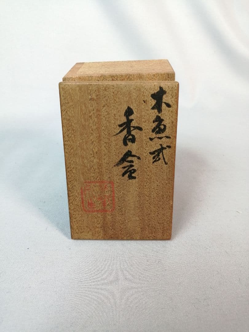 【茶道具】北峰作　木魚香合　香合283