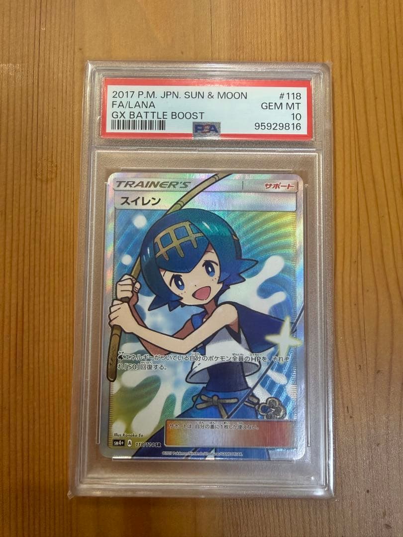 【PSA10】スイレン SR SM4+ GXバトルブースト 118/114