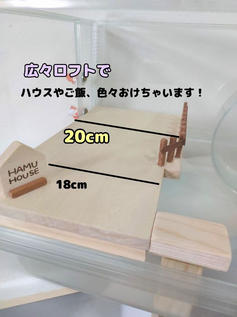 ハムスターロフト　グラスハーモニー600 専用　ハムスターハウス