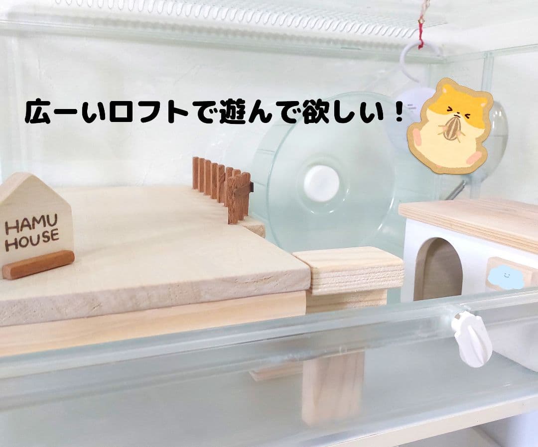 ハムスターロフト　グラスハーモニー600 専用　ハムスターハウス