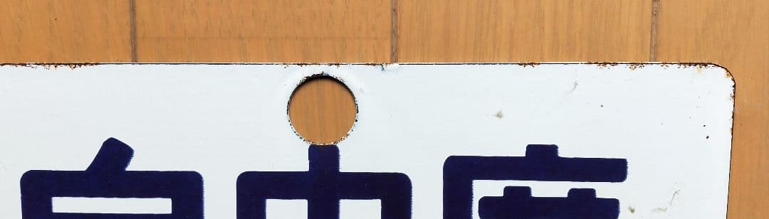 国鉄 鉄道プレート 指定席/自由席 両面