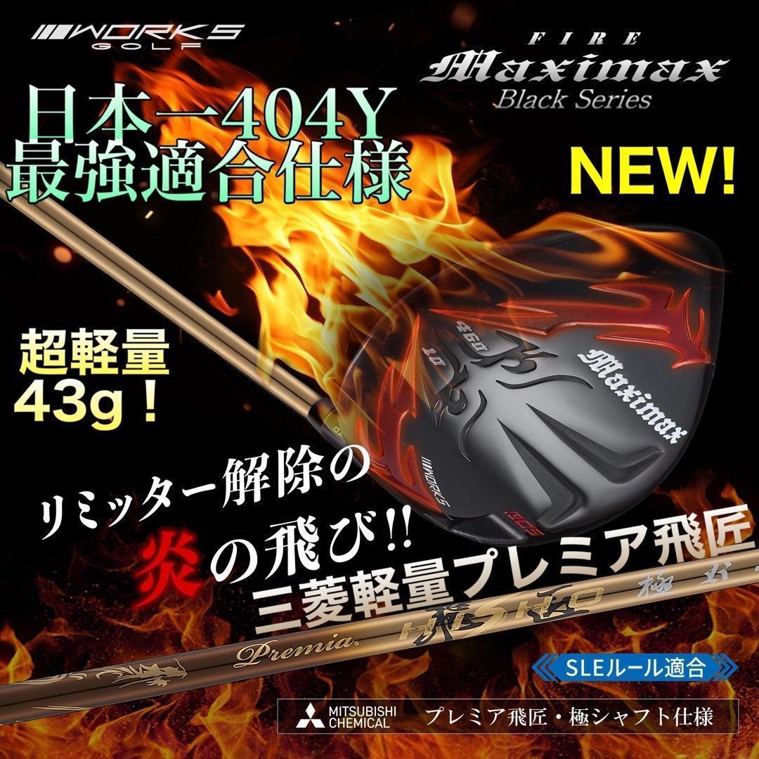 ★誕生！高反発加工の最強適合 ファイヤー マキシマックス BS 三菱プレミア飛匠