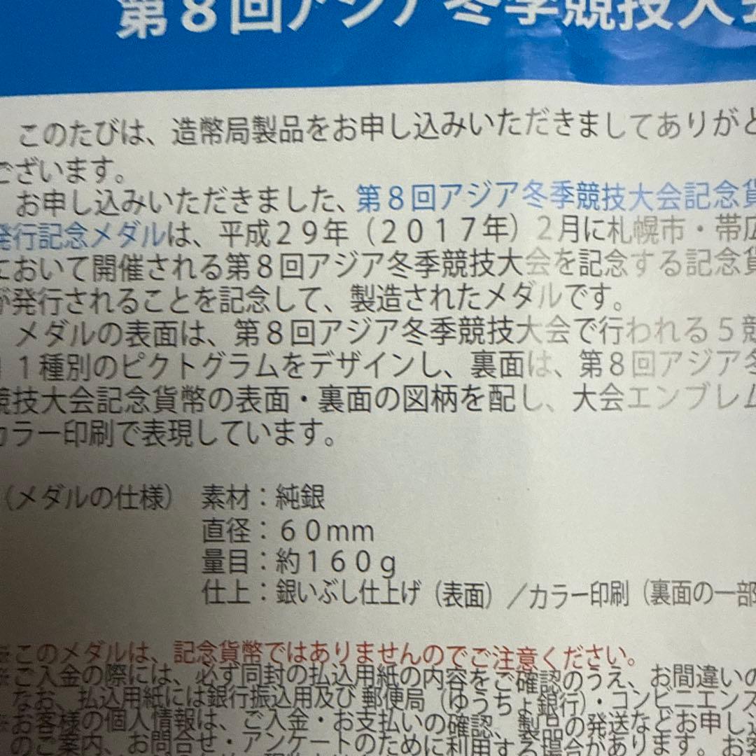 第8回アジア冬季競技大会 記念メダル160g➕造幣局Mint Club 59号