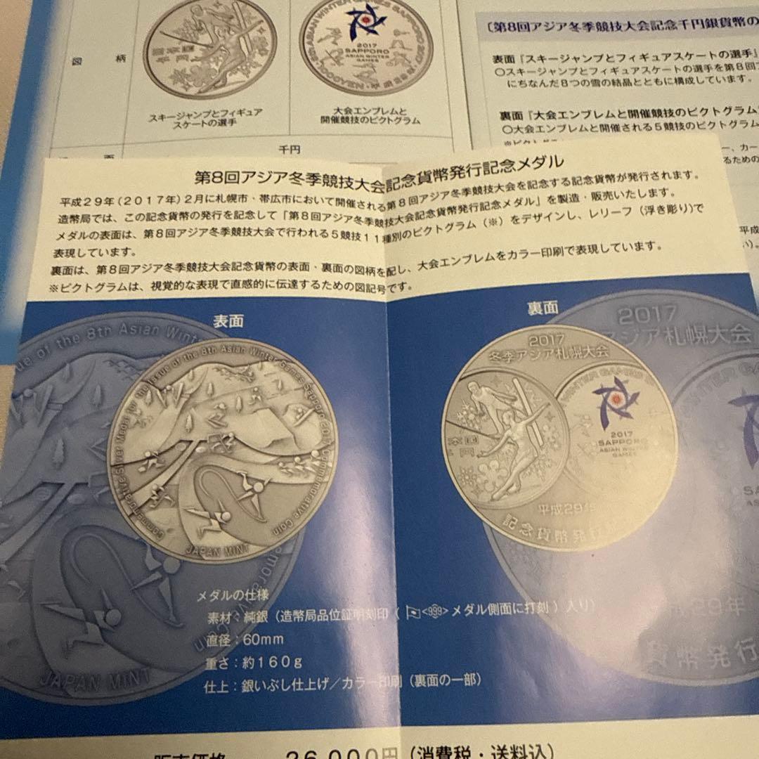 第8回アジア冬季競技大会 記念メダル160g➕造幣局Mint Club 59号