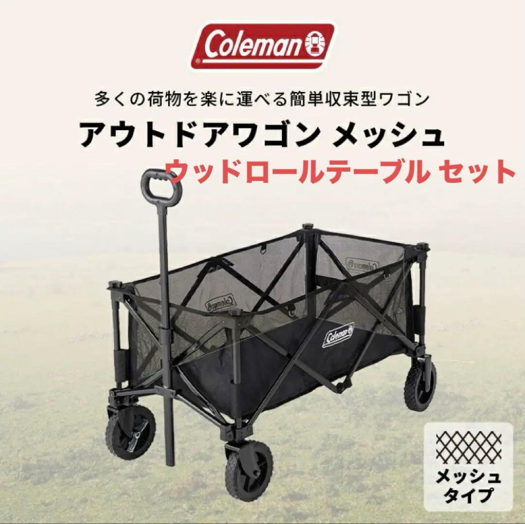 【美品】Coleman ワゴンメッシュ 【新品】ウッドロールテーブル セット