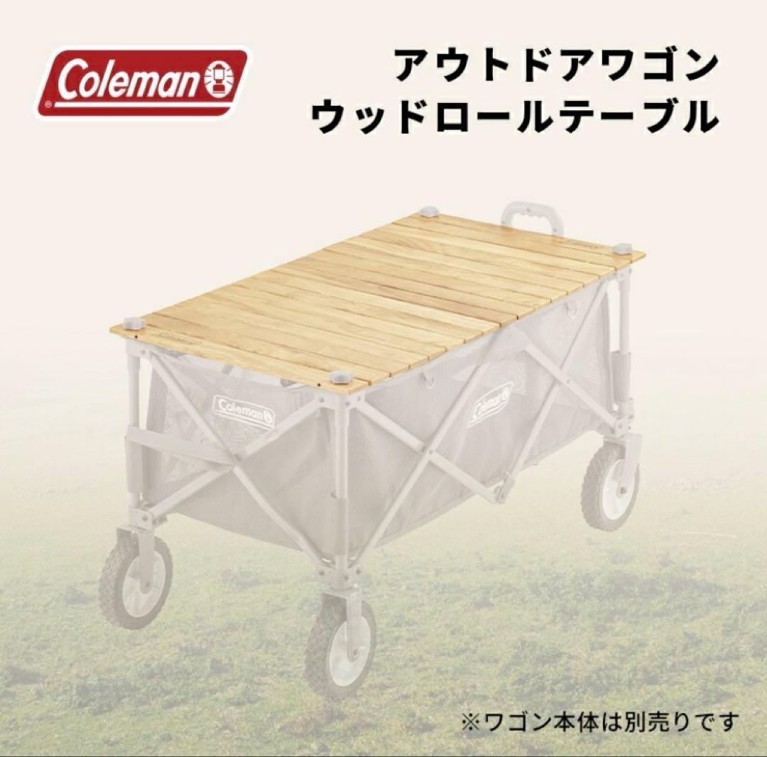 【美品】Coleman ワゴンメッシュ 【新品】ウッドロールテーブル セット