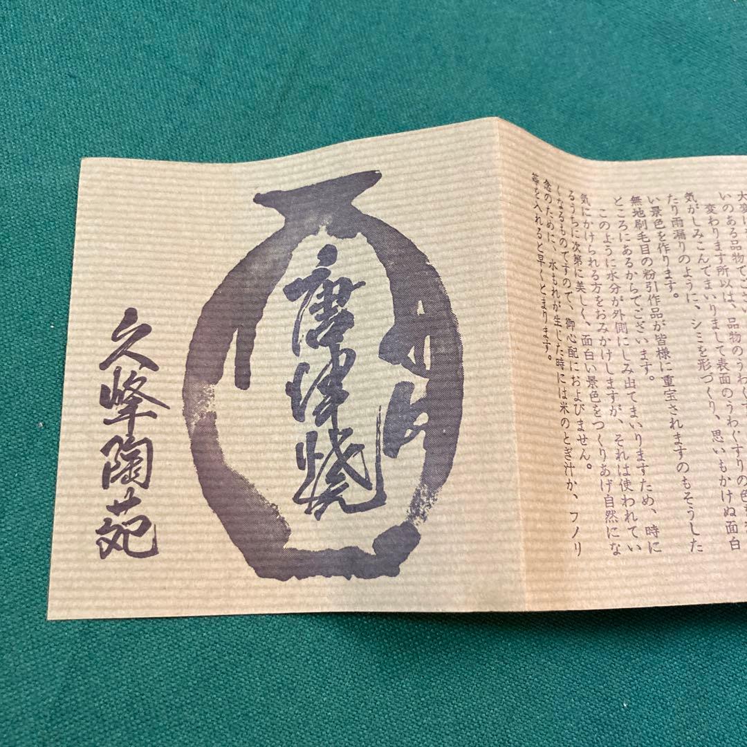 美品　唐津焼 宸山窯 鶴 壺 花器 木箱　共箱 久峰陶苑　送料無料　骨董　和風