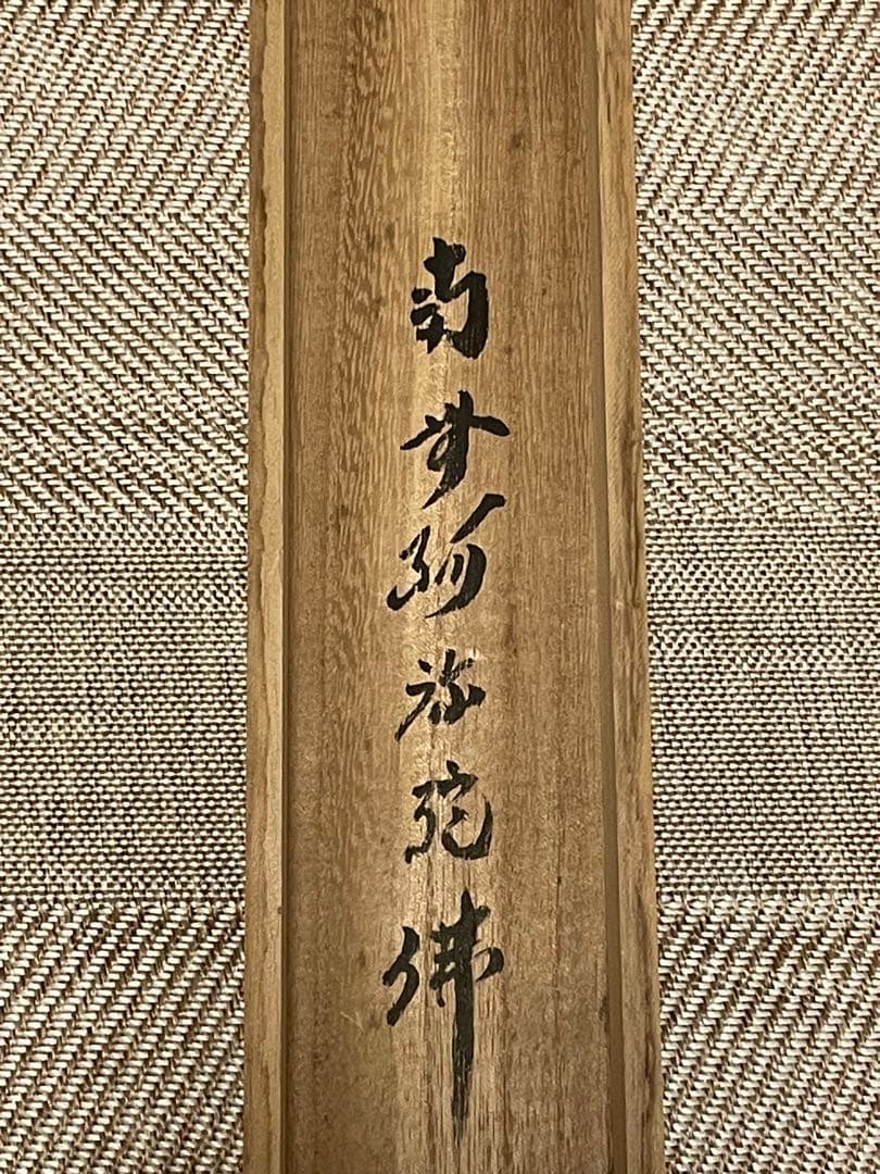 小林太玄 掛け軸 掛軸 直筆 書 六字名号 大徳寺 黄梅院 茶掛 仏教美術