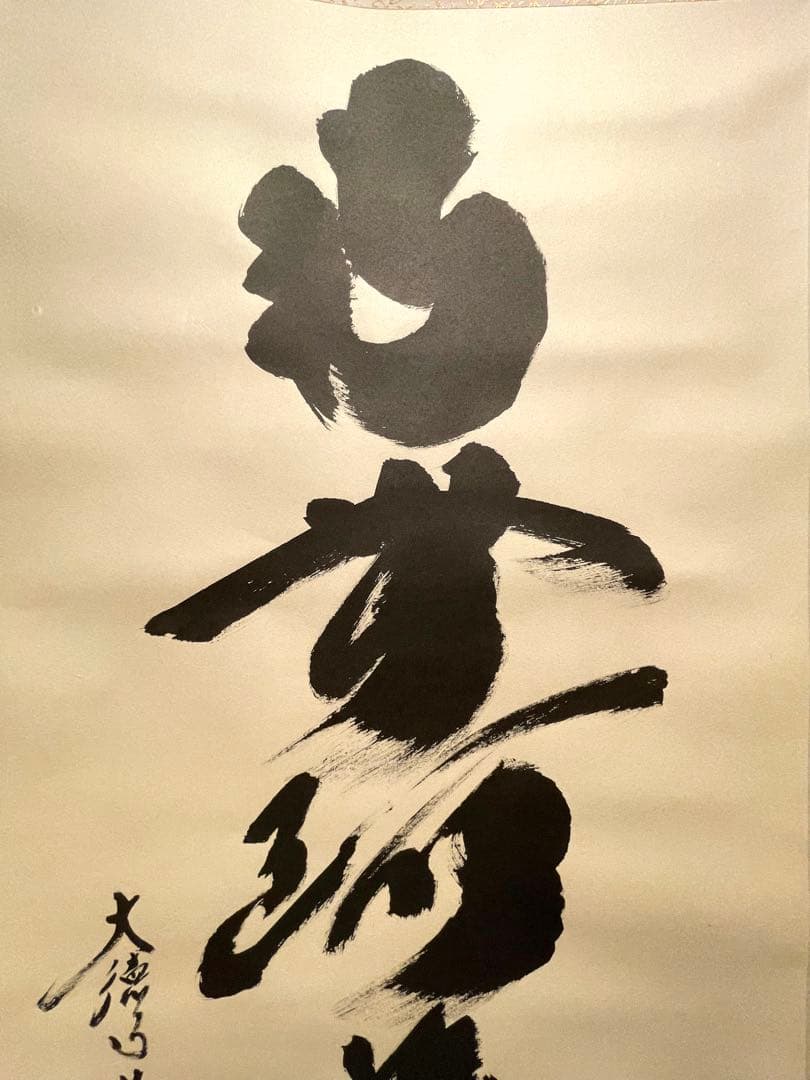 小林太玄 掛け軸 掛軸 直筆 書 六字名号 大徳寺 黄梅院 茶掛 仏教美術