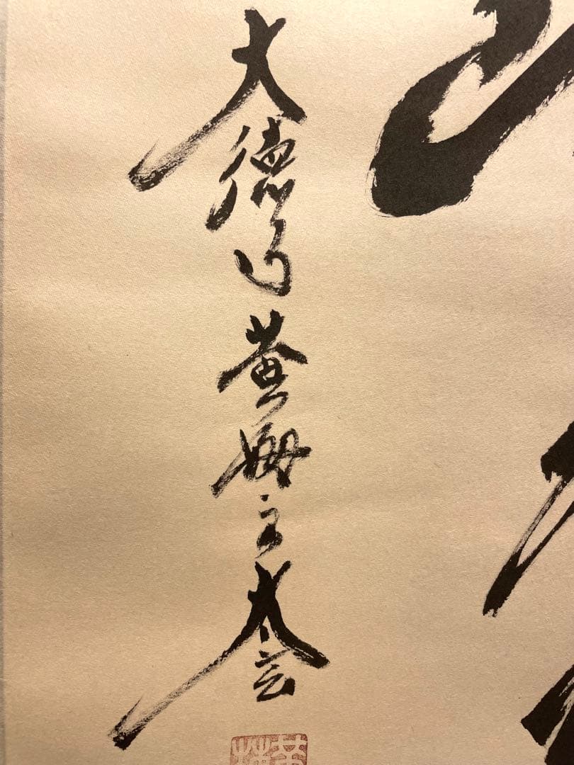 小林太玄 掛け軸 掛軸 直筆 書 六字名号 大徳寺 黄梅院 茶掛 仏教美術