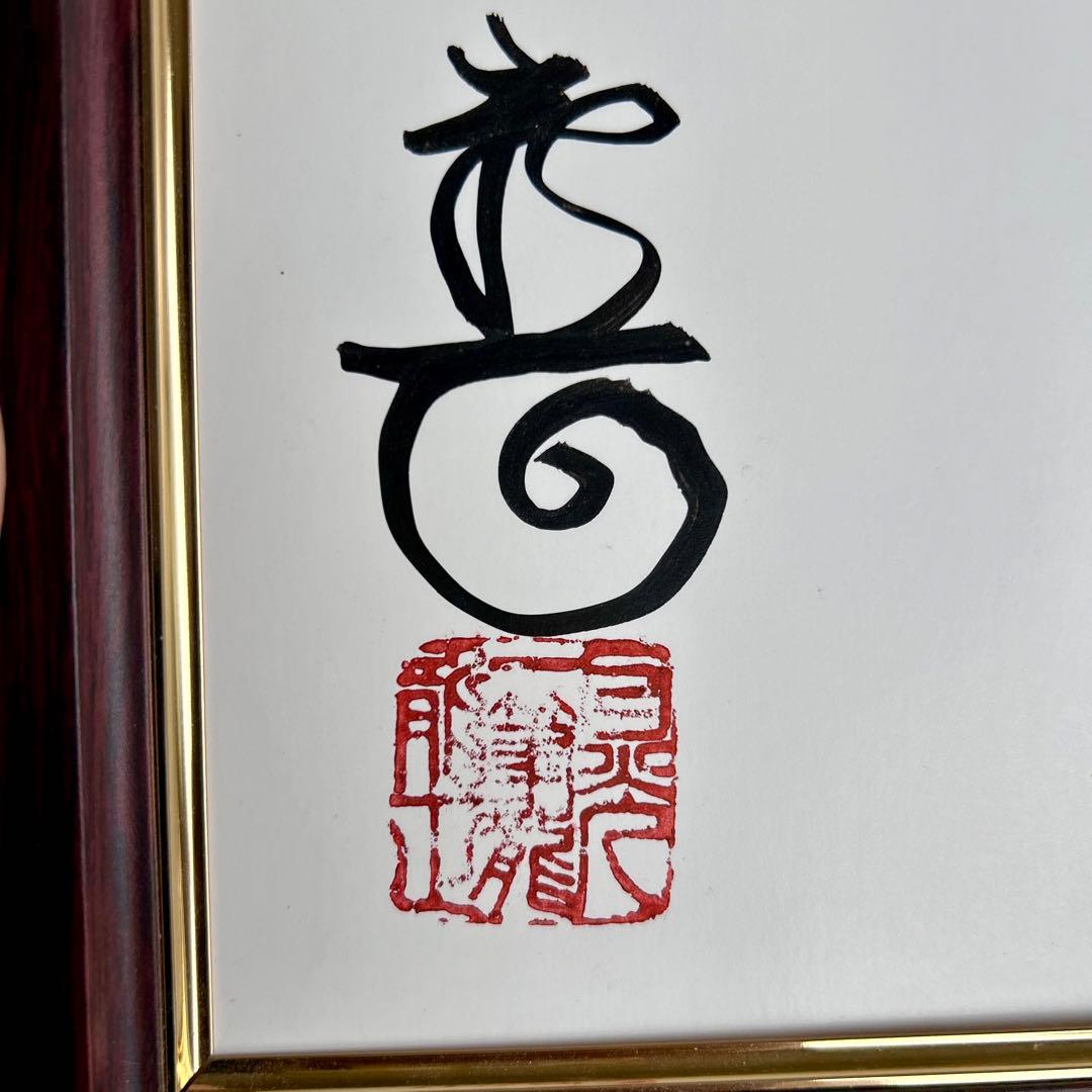 日光　一筆龍　高瀬