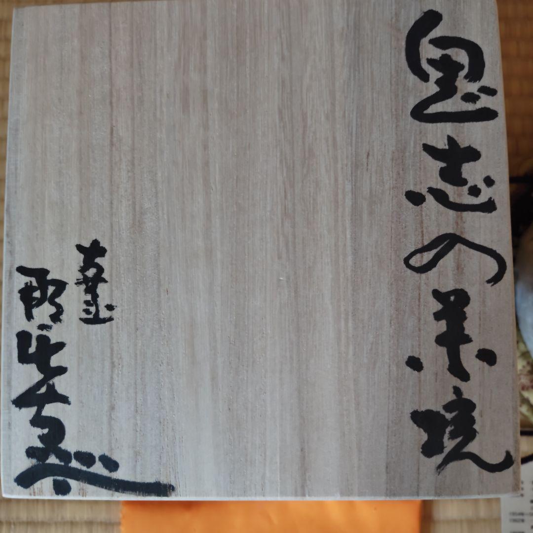 月形那比古 松風鬼志野茶碗 本物保証