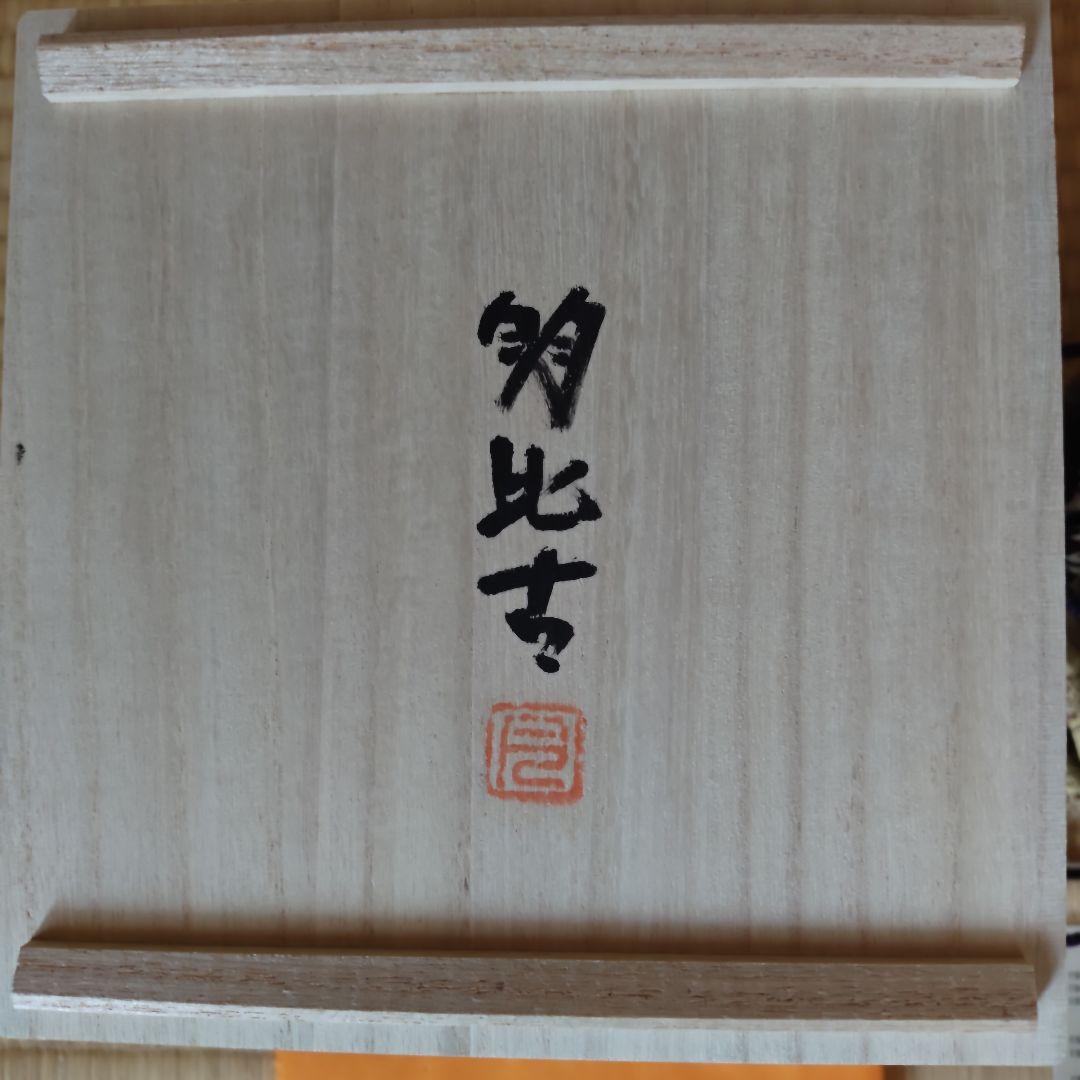 月形那比古 松風鬼志野茶碗 本物保証