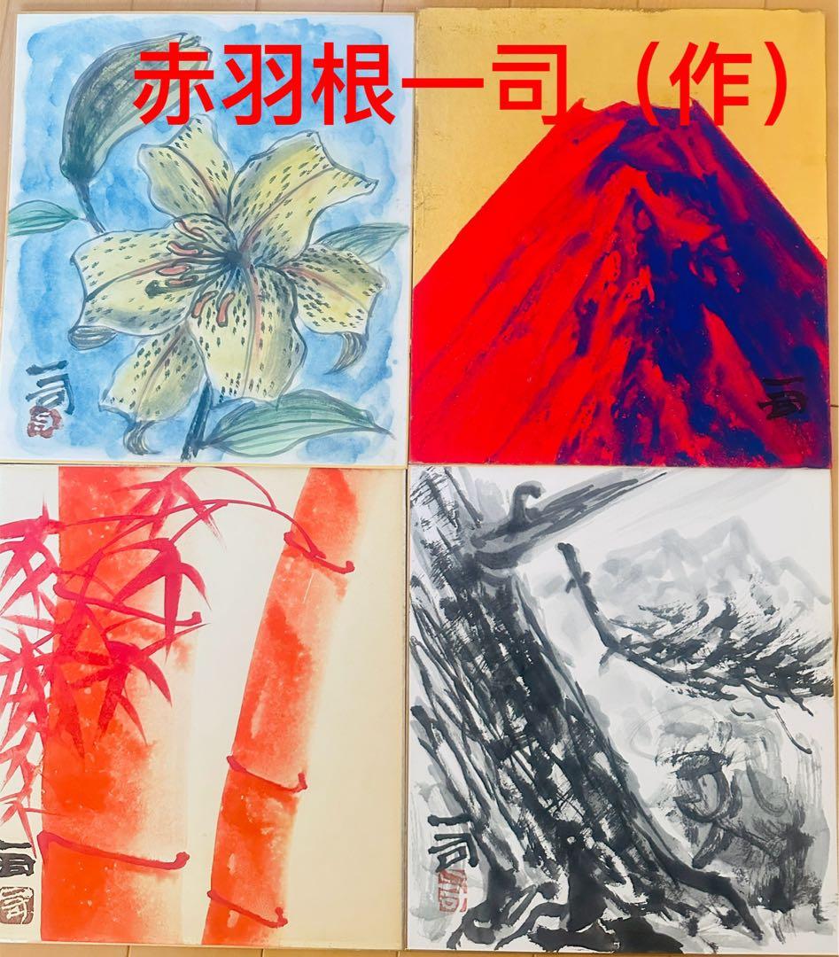 赤羽根一司 色紙4板セット長野県出身 日本画府理事 仏画壇でも活躍