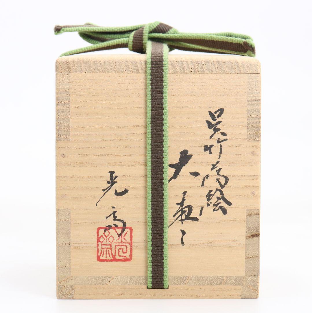 下出光斎作 呉竹蒔絵 大棗 金蒔絵 内金梨子地 茶道具 共箱共布　SN949N7