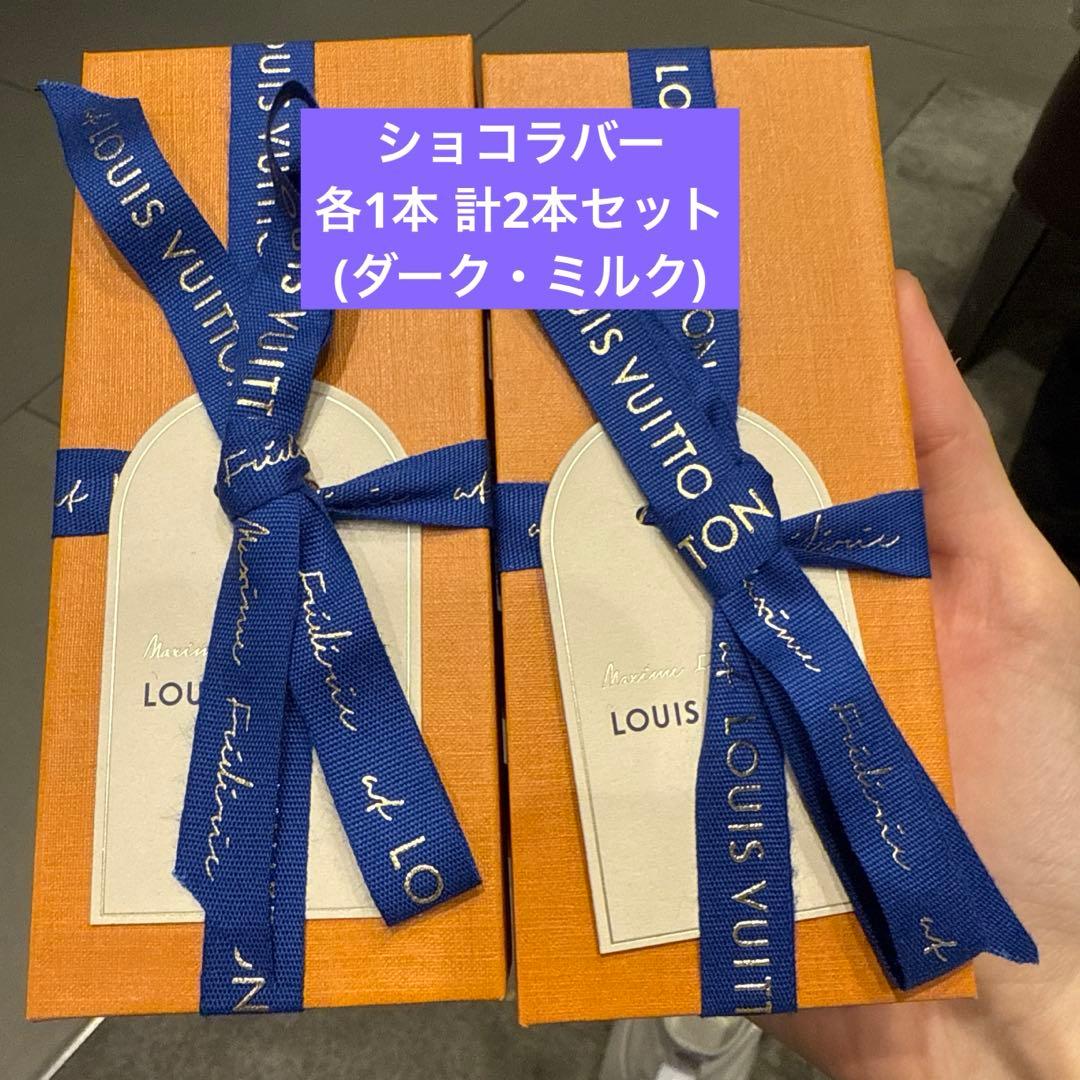 Louis Vuitton チョコレートバー2個セット（ミルク・ダーク）