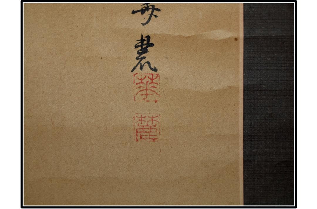 古民家整理品　日本江戸時代肉筆掛け軸そ※1激安骨董品 X1013C3-2