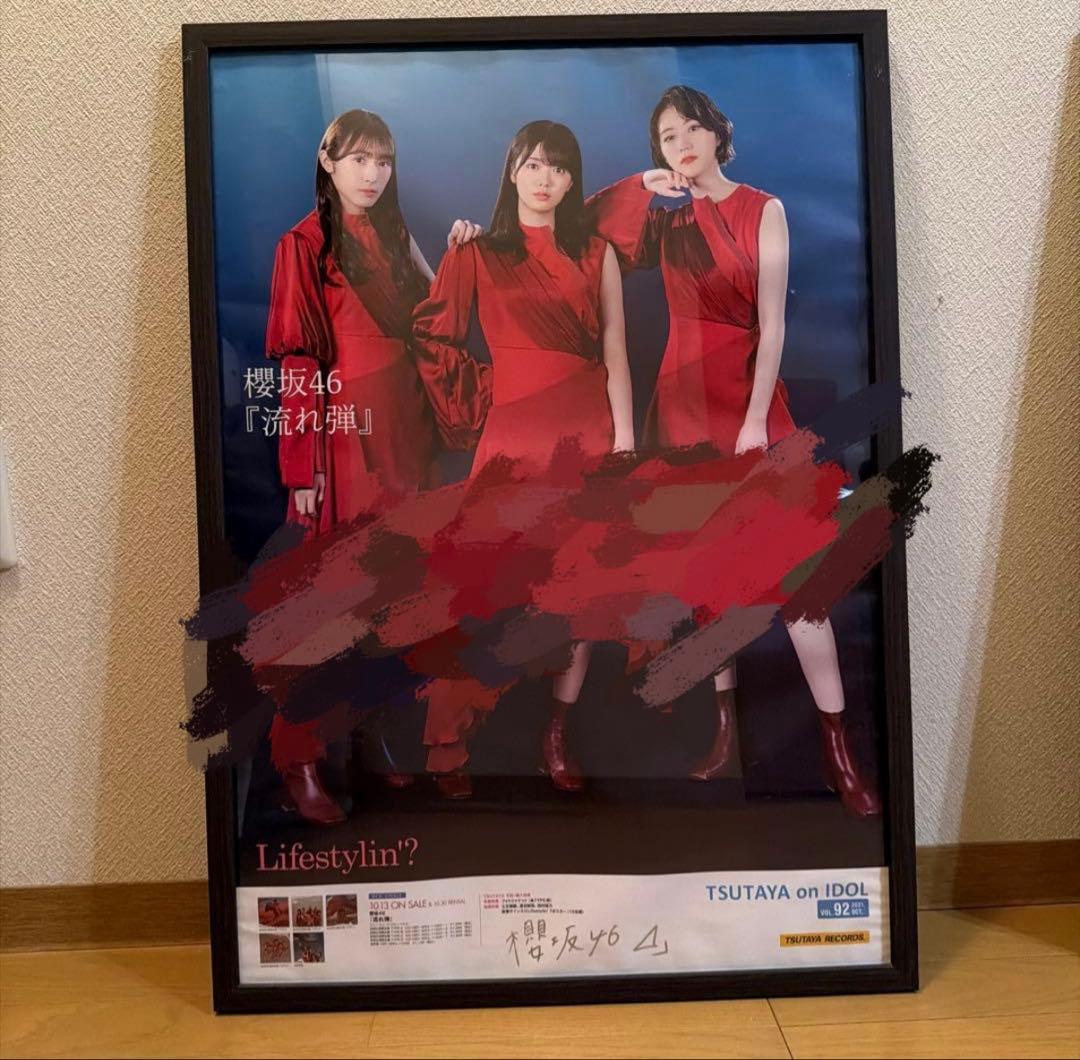 櫻坂46 流れ弾　直筆サイン入りポスター　田村保乃　土生瑞穂　渡辺梨加
