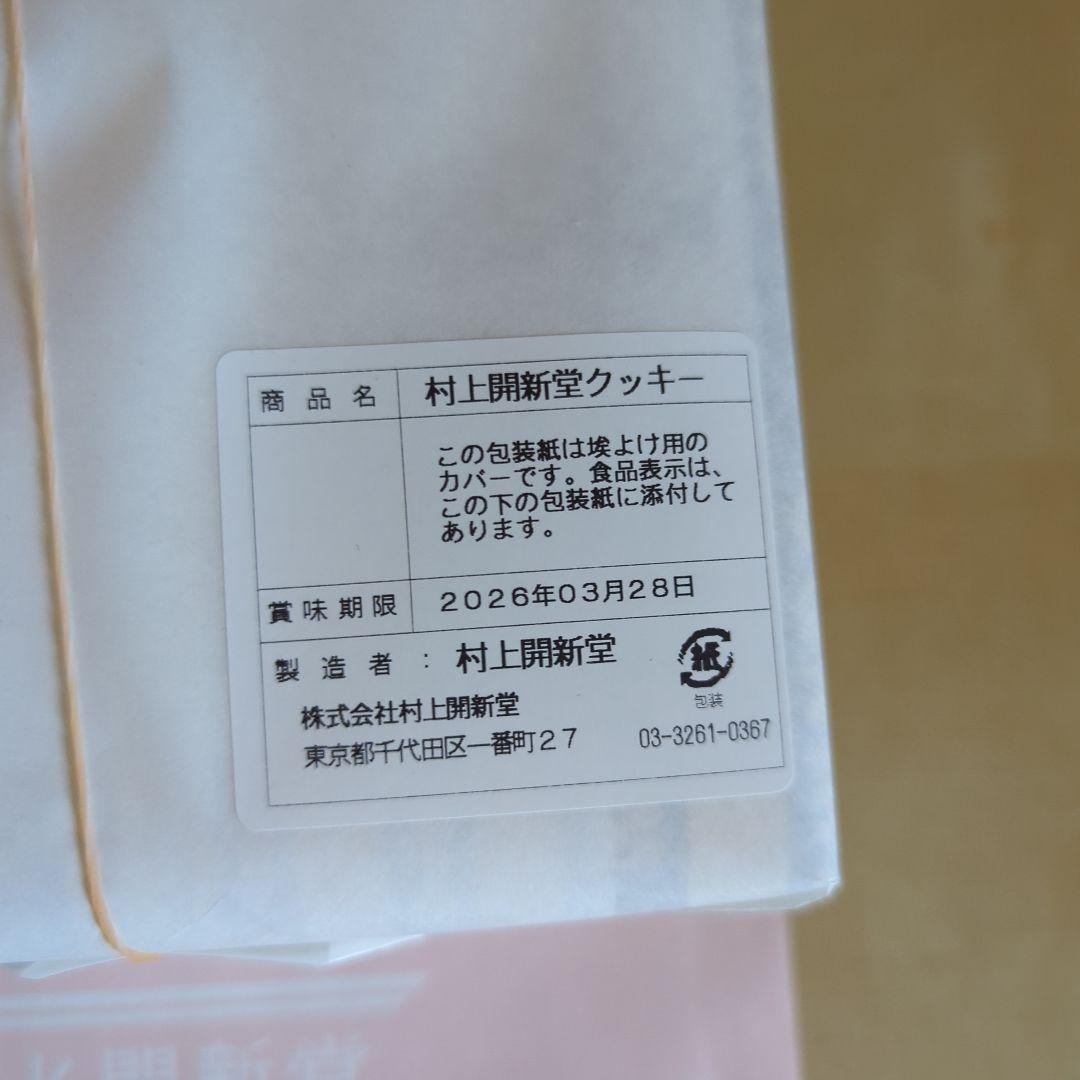 村上開新堂クッキー0号缶 470g