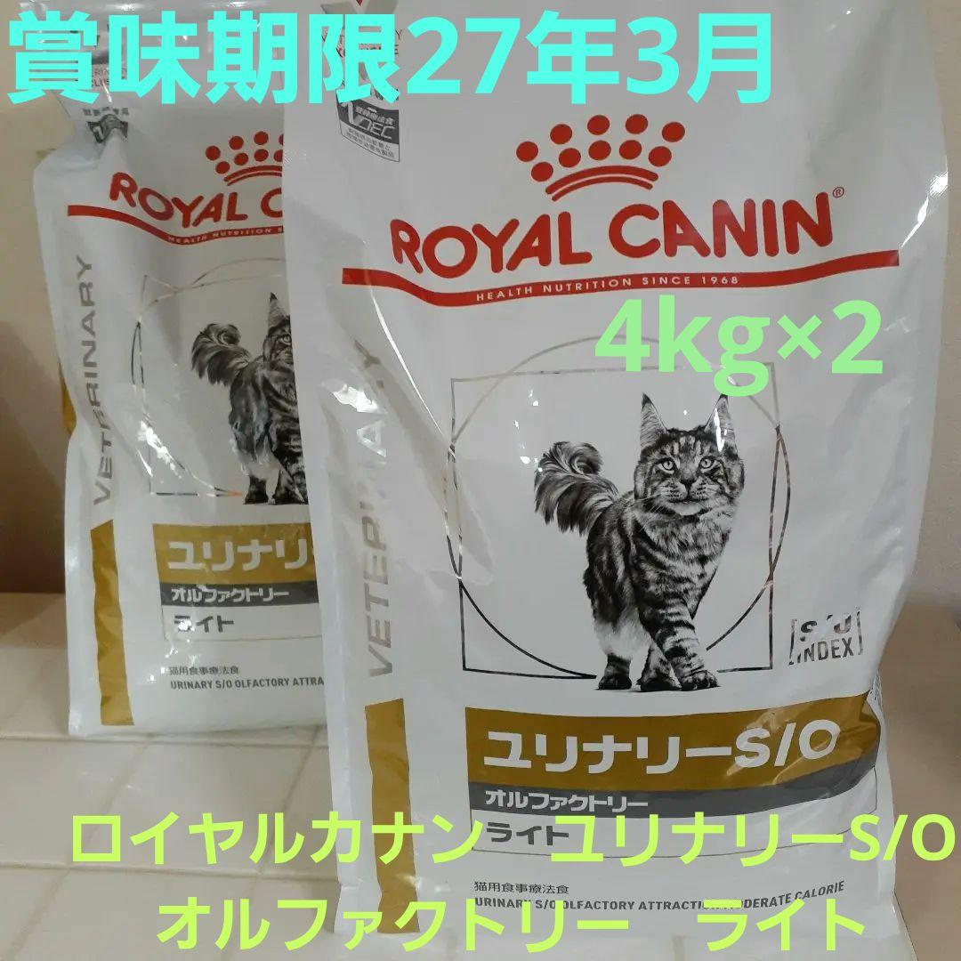 ロイヤルカナン猫用4kgユリナリーS/O オルファクトリーライト×2 おまけあり
