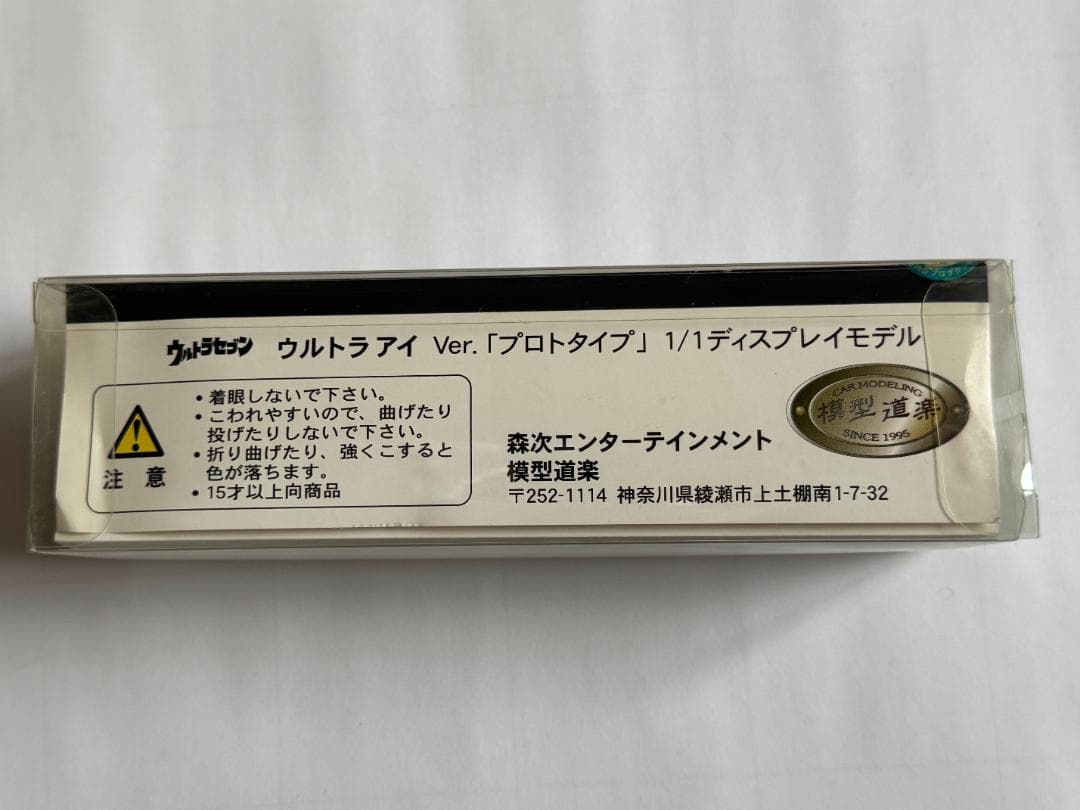 ウルトラセブン　ウルトラアイ　Ver.「プロトタイプ」　模型道楽