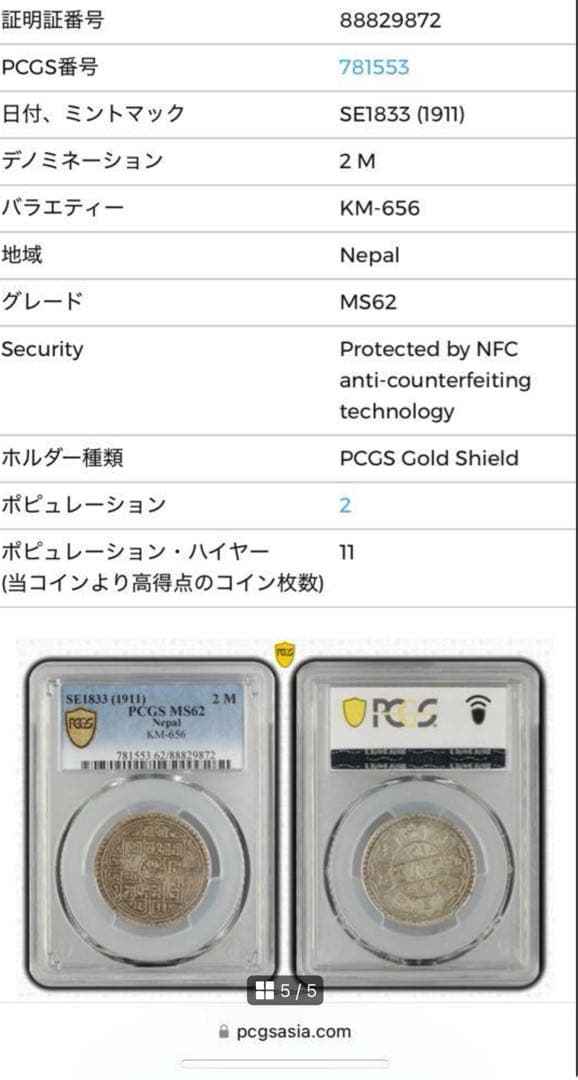 1911 年（SE1833）ネパール2モハル銀貨 PCGS高鑑定
